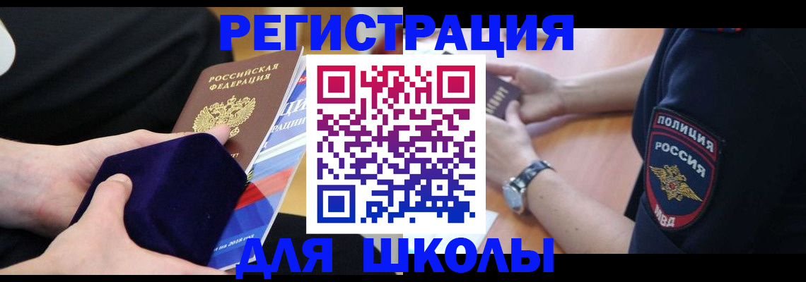 прописка для школы в Цивильске